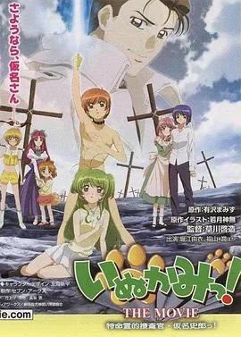 犬神！THEMOVIE
