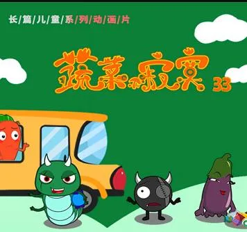 蔬菜不寂寞第三十三季