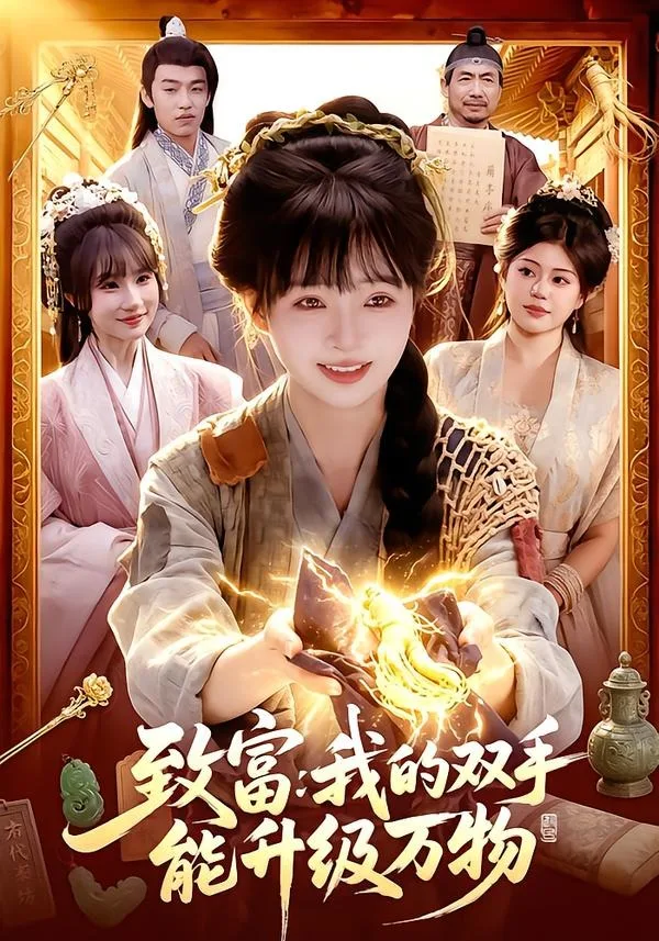 致富:我的双手能升级万物