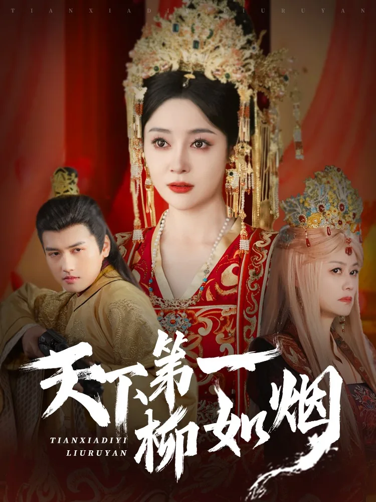 天下第一柳如烟