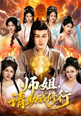 师姐,请助我修行