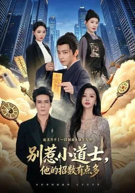 别惹小道士,他的招数有点多