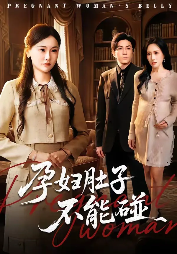 孕妇肚子不能碰