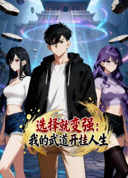 选择就变强:我的武道开挂人生动态漫画