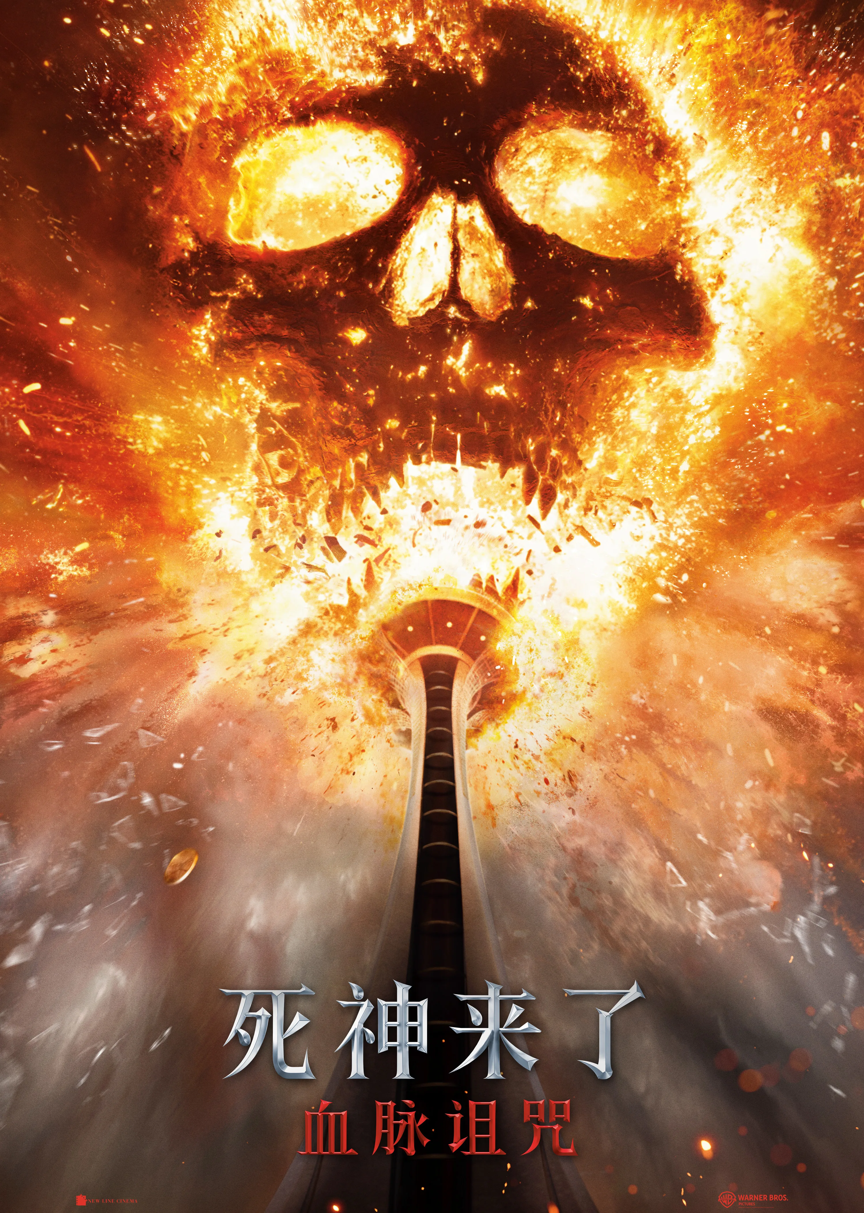 死神来了：血脉诅咒