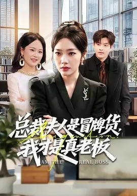 总裁夫人是冒牌货,我才是真老板