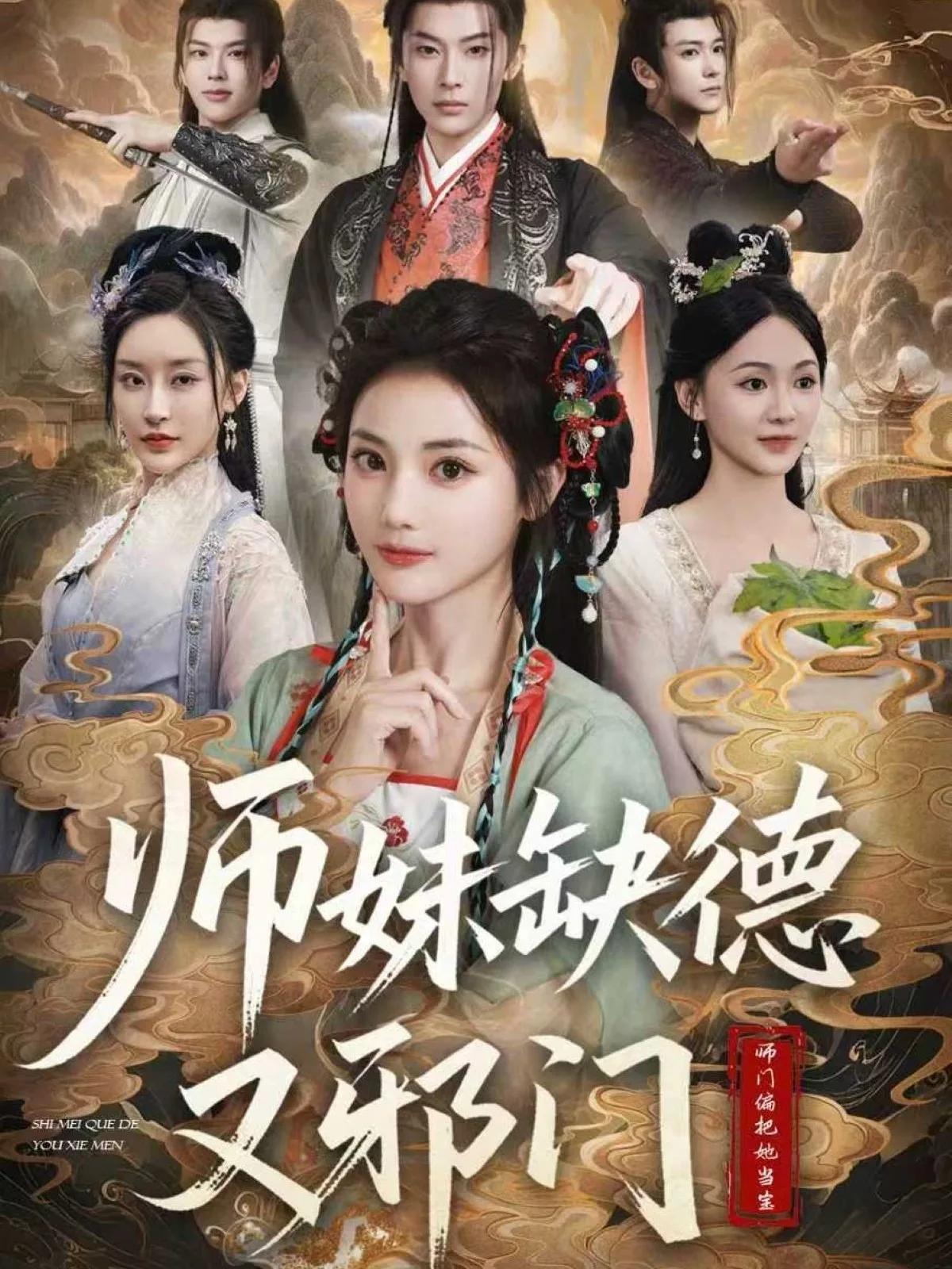 师妹缺德又邪门