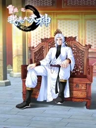 动态漫画重生之我是大天神第一季