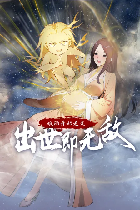 娘胎开始逆袭,出世即无敌