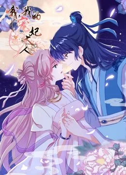 哦,我的宠妃大人 动态漫画第一季