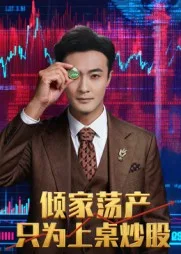 倾家荡产只为上桌炒股