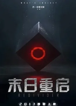 末日重启国语