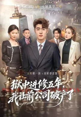 狱中进修五年,我让前公司破产了