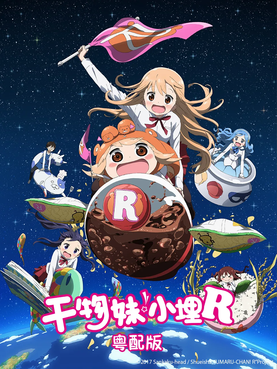 干物妹!小埋R 粤配版