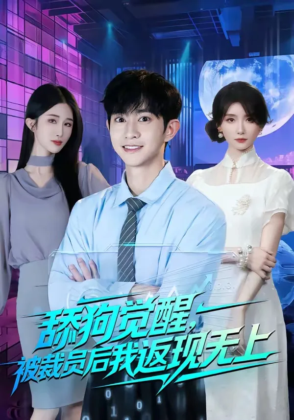 舔狗觉醒,被裁员后我返现无上