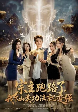 宗主跑路了,我下山卖功法就变强