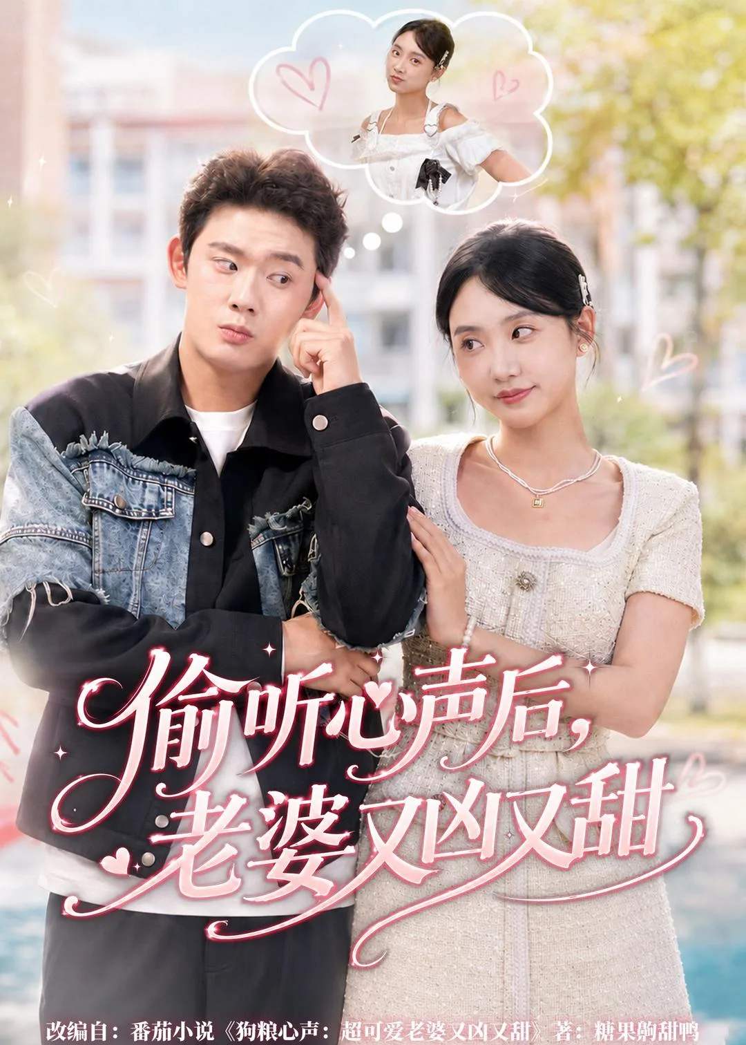偷听心声后,老婆又凶又甜