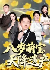 八岁萌宝天降遗产