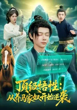 顶级悟性:从养马家奴开始逆袭