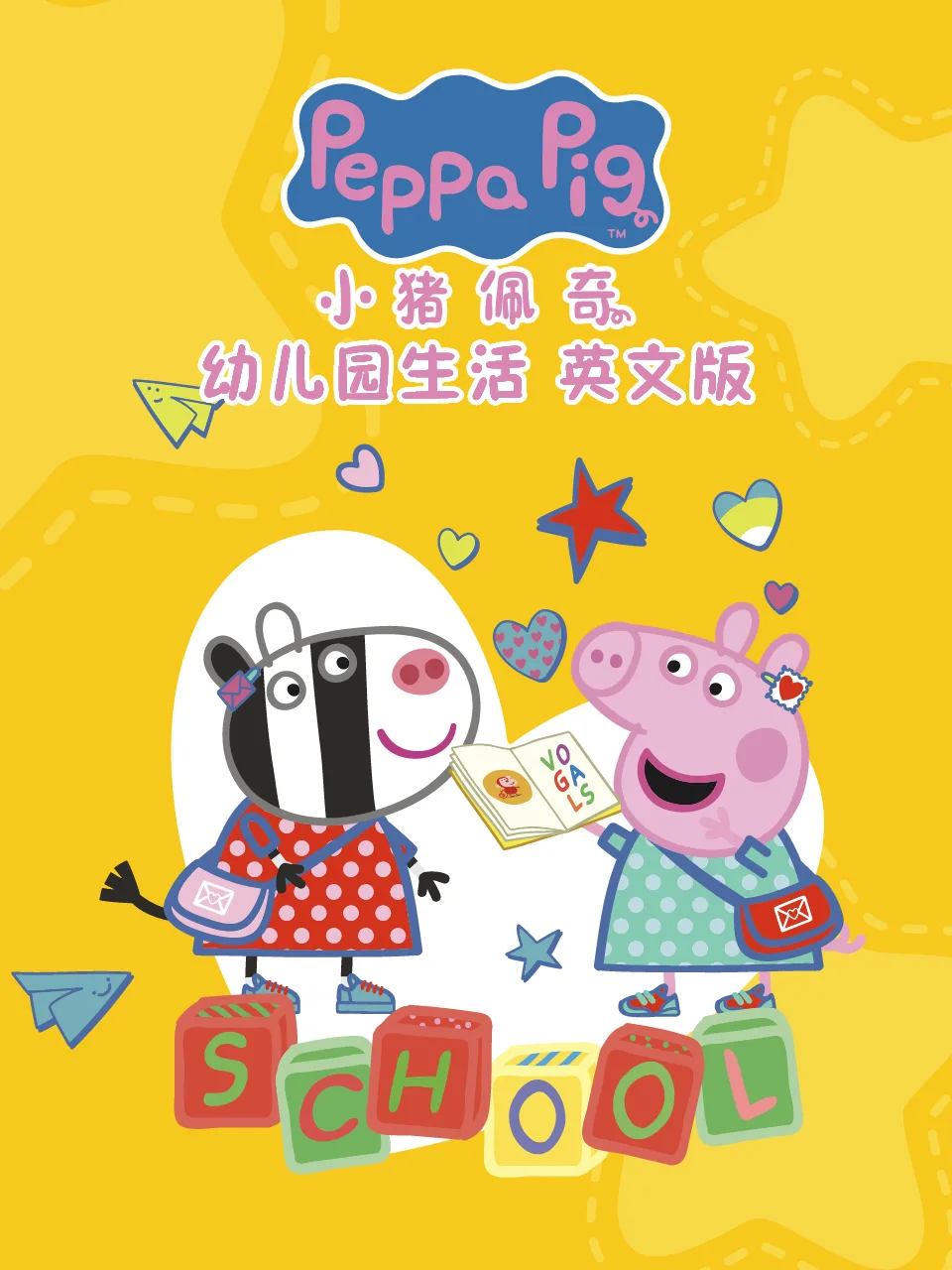 小猪佩奇之幼儿园生活