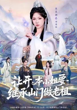让开,本小姐要继承山门做老祖