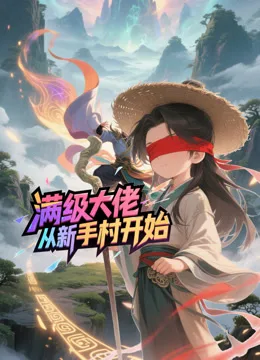 满级大佬从新手村开始