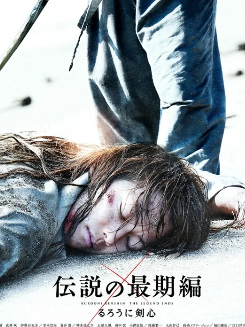 浪客剑心:传说的完结篇