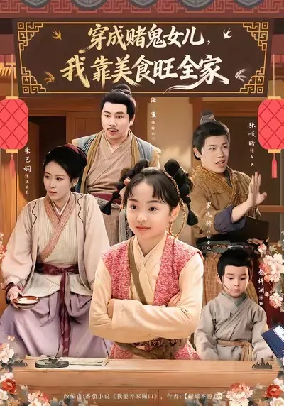 穿成赌鬼女儿,我靠美食旺全家