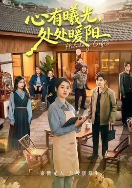 心有曦光,处处暖阳