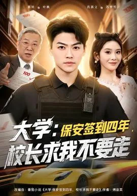 大学:保安签到四年,校长求我不要走