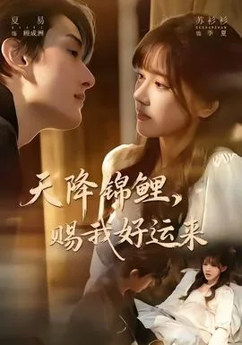 天降锦鲤,赐我好运来