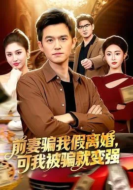 前妻骗我假离婚,可我被骗就变强
