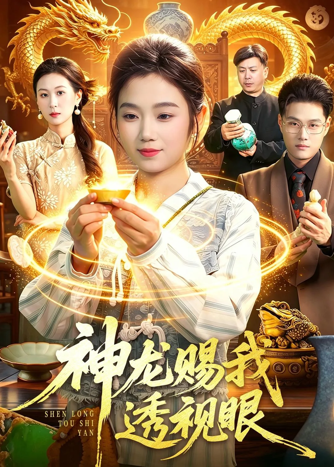 神龙赐我透视眼