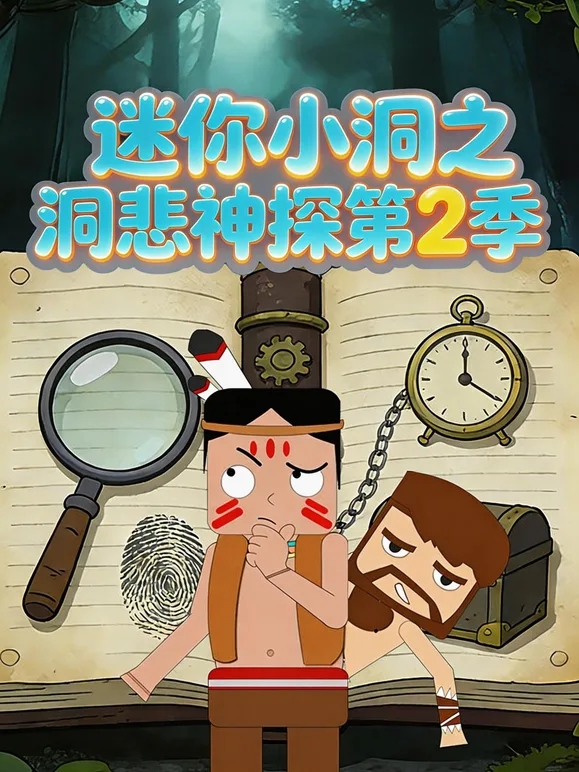 迷你小洞之洞悲神探第二季