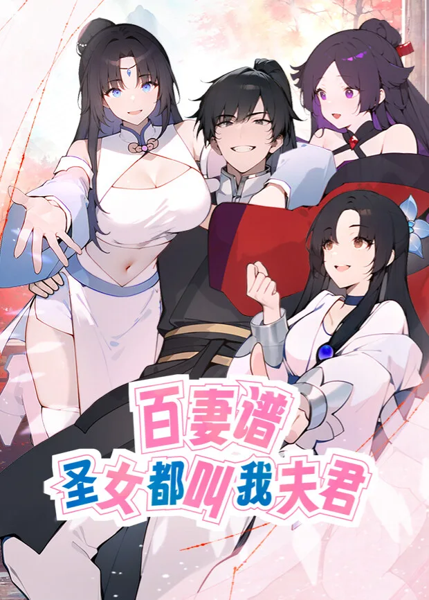 百妻谱:圣女都叫我夫君第一季