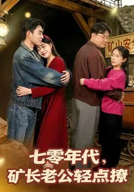 七零年代,矿长老公轻点撩