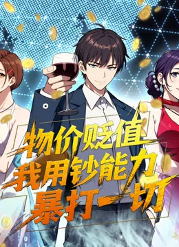 物价贬值,我用钞能力暴打一切动态漫画