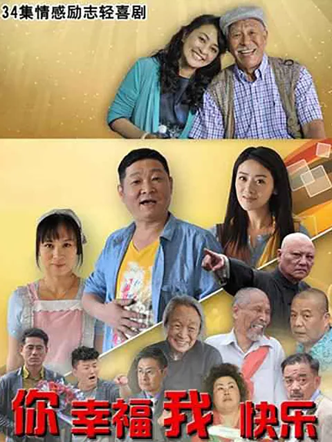 你幸福我快乐