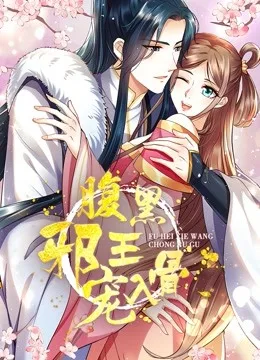 腹黑邪王宠入骨 动态漫画第三季