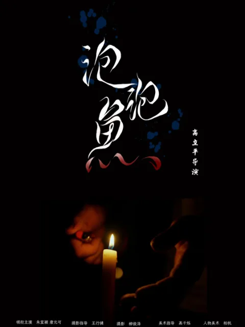 泡泡鱼