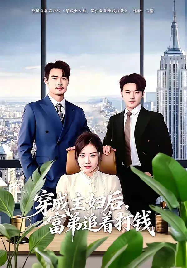 穿成主妇后,富弟追着打钱