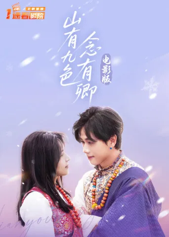 山有九色念有卿电影版