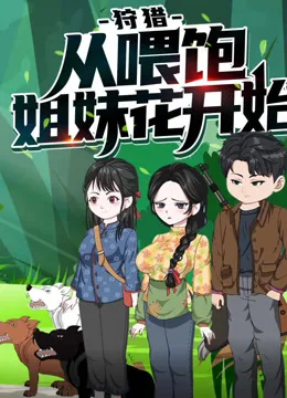 狩猎,从喂饱姐妹花开始动态漫画第一季