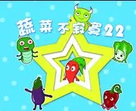蔬菜不寂寞第二十二季