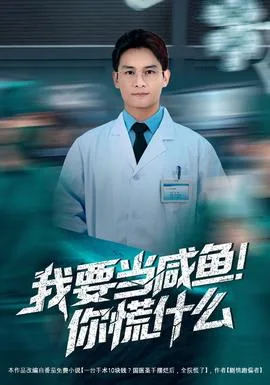 我要当咸鱼,你慌什么
