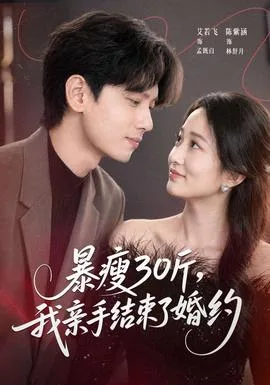 暴瘦30斤,我亲手结束了婚约