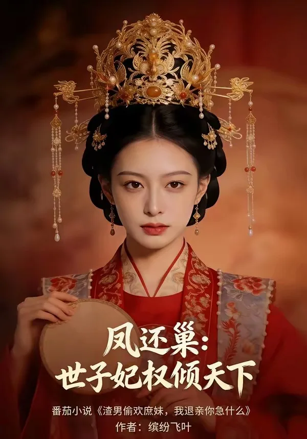 凤还巢:世子妃权倾天下