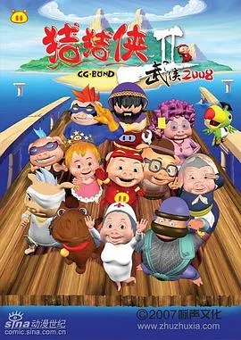 猪猪侠第二部:武侠2008