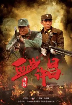 血战许昌