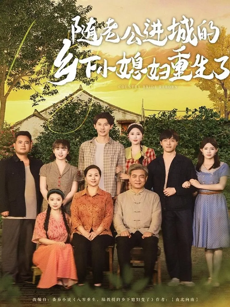 随老公进城的乡下小媳妇重生了